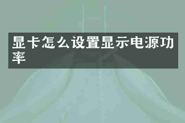 显卡怎么设置显示电源功率