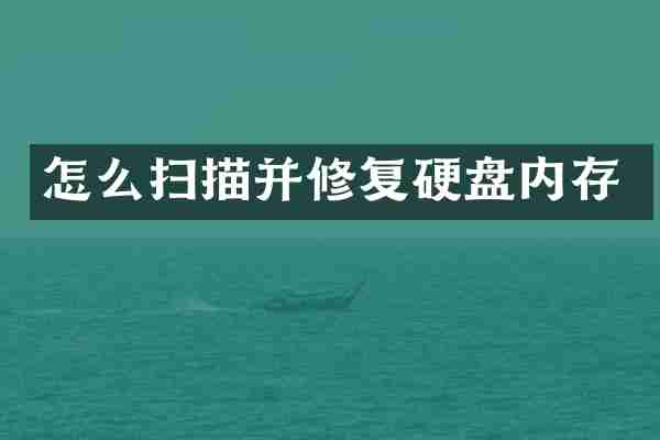 怎么扫描并修复硬盘内存
