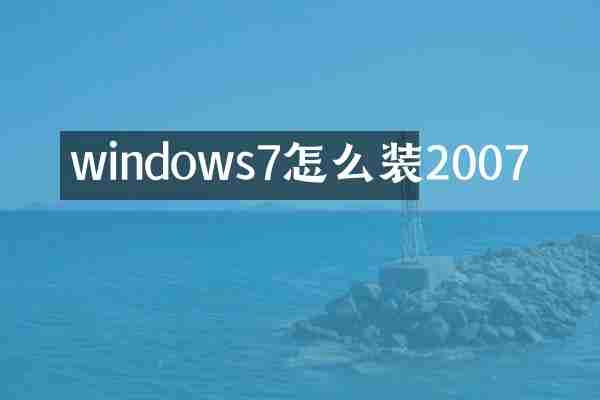 windows7怎么装2007
