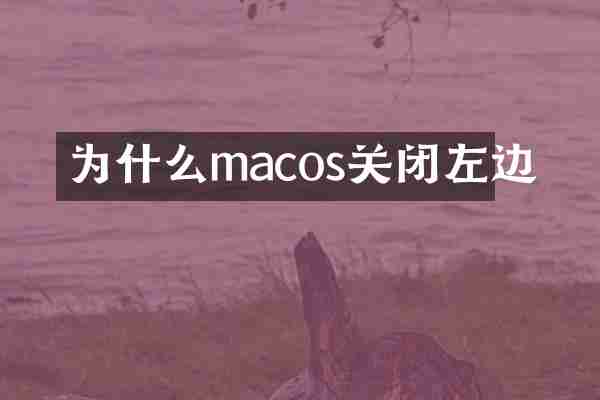 为什么macos关闭左边