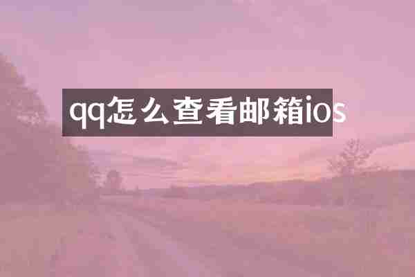 qq怎么查看邮箱ios