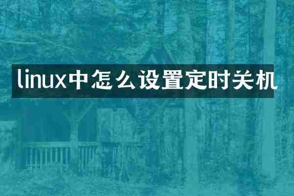 linux中怎么设置定时关机