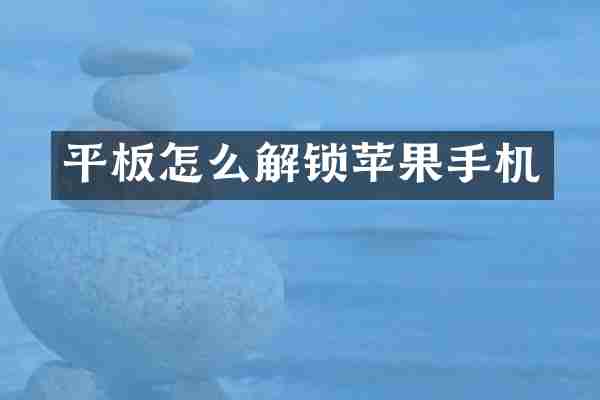 平板怎么解锁苹果手机