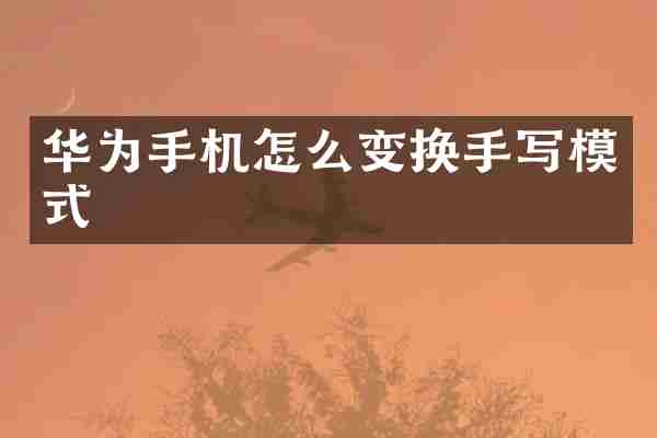 华为手机怎么变换手写模式