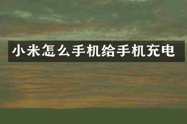 小米怎么手机给手机充电