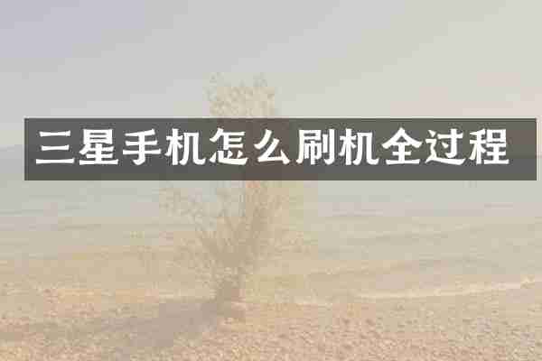 三星手机怎么刷机全过程