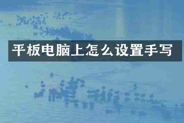平板电脑上怎么设置手写