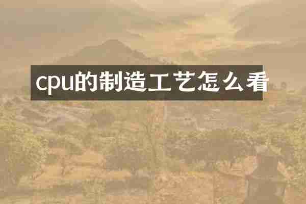 cpu的制造工艺怎么看