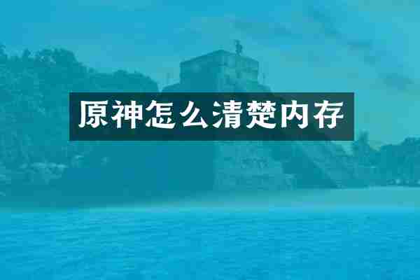 原神怎么清楚内存