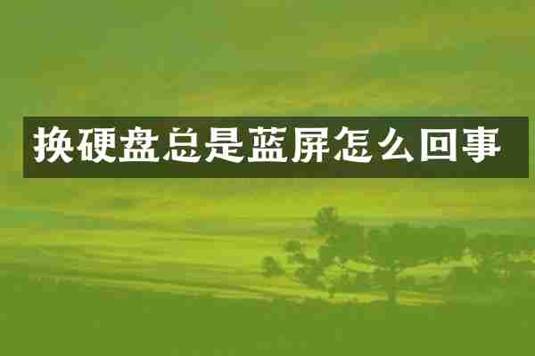 换硬盘总是蓝屏怎么回事