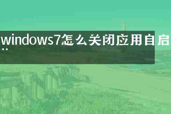 windows7怎么关闭应用自启动