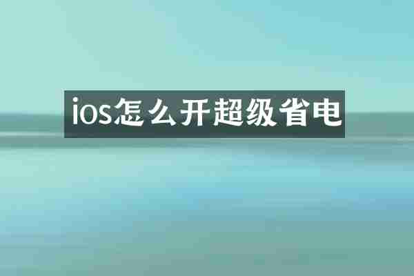 ios怎么开超级省电