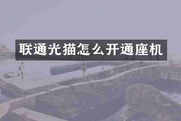 联通光猫怎么开通座机