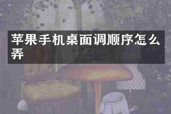 苹果手机桌面调顺序怎么弄