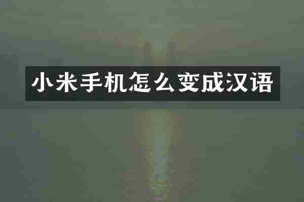 小米手机怎么变成汉语