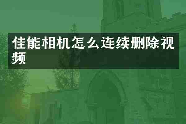佳能相机怎么连续删除视频