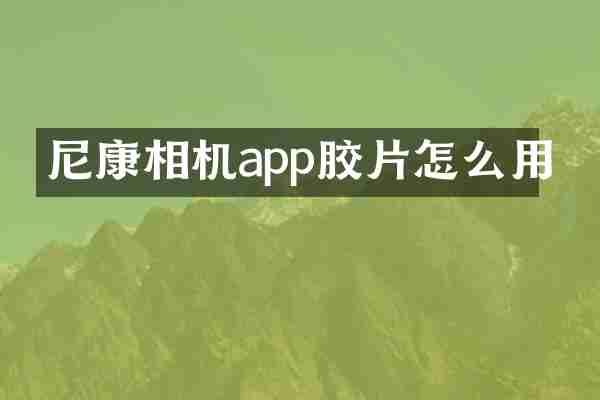 尼康相机app胶片怎么用