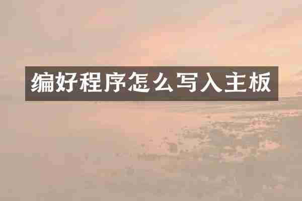 编好程序怎么写入主板