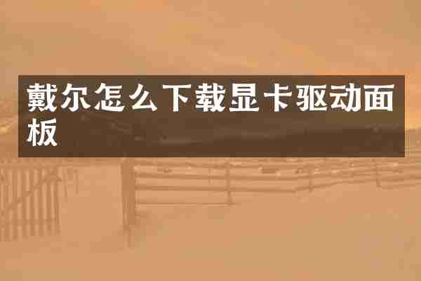 戴尔怎么下载显卡驱动面板