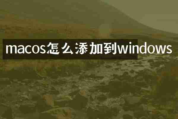 macos怎么添加到windows