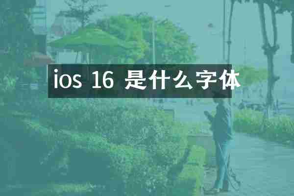 ios 16 是什么字体