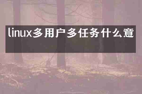 linux多用户多任务什么意思
