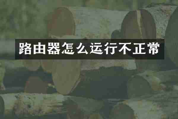 路由器怎么运行不正常