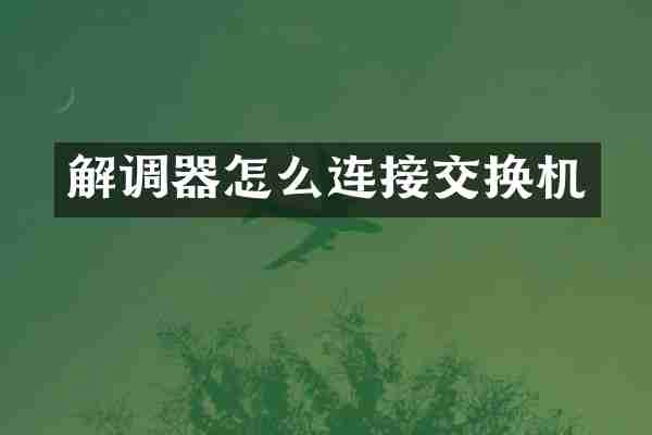 解调器怎么连接交换机