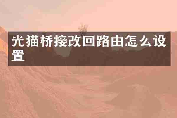 光猫桥接改回路由怎么设置