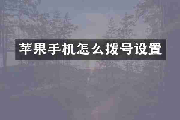 苹果手机怎么拨号设置