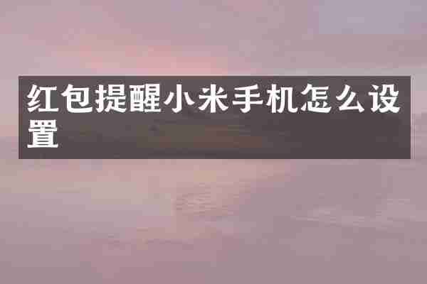 红包提醒小米手机怎么设置