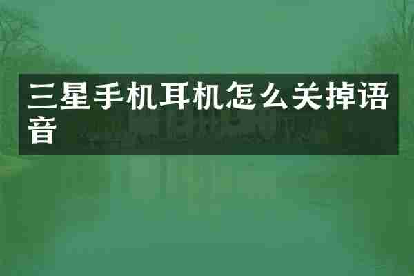 三星手机耳机怎么关掉语音