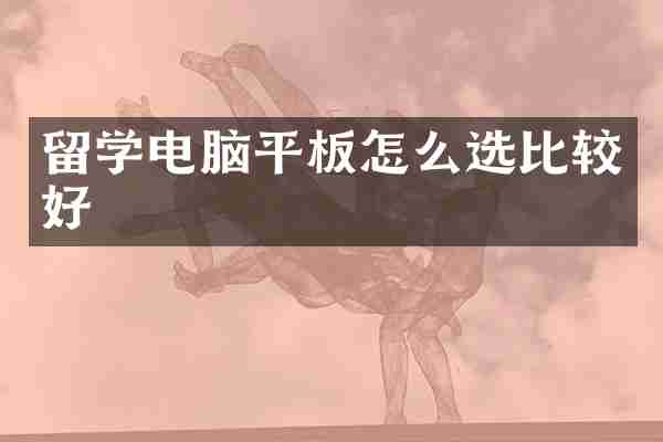 留学电脑平板怎么选比较好