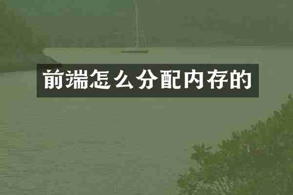 前端怎么分配内存的
