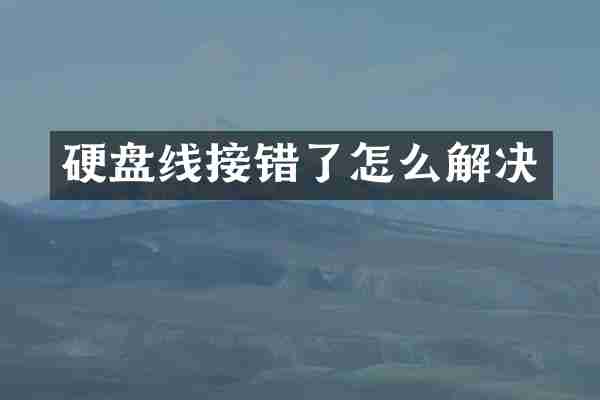 硬盘线接错了怎么解决