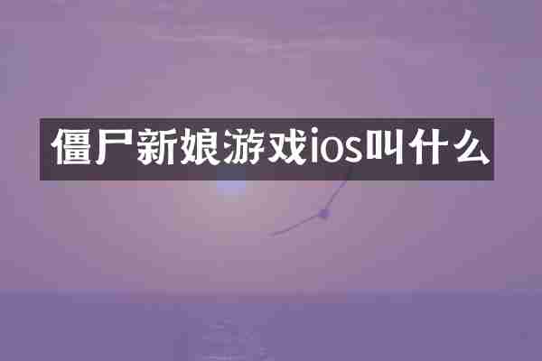 僵尸新娘游戏ios叫什么