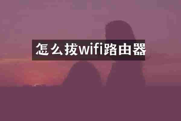 怎么拔wifi路由器