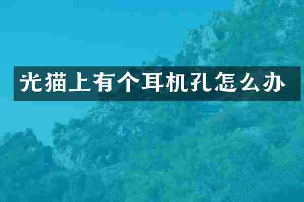光猫上有个耳机孔怎么办