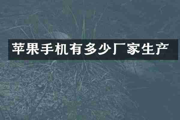 苹果手机有多少厂家生产