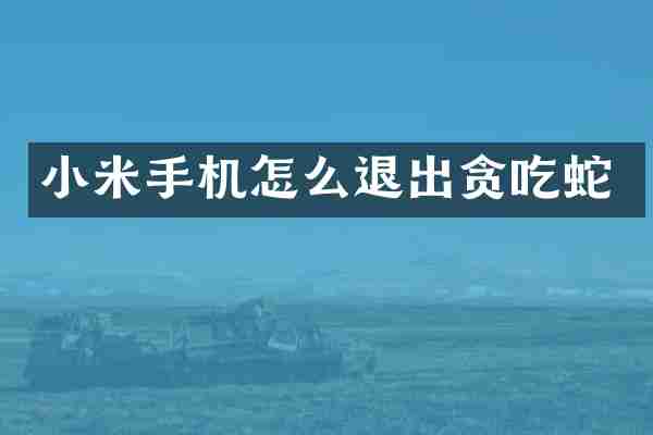 小米手机怎么退出贪吃蛇