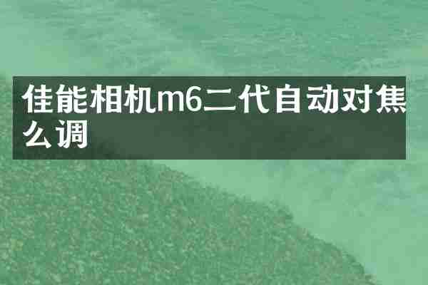 佳能相机m6二代自动对焦怎么调