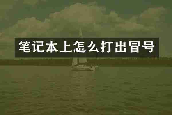 笔记本上怎么打出冒号