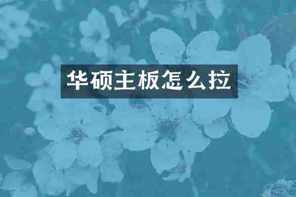 华硕主板怎么拉