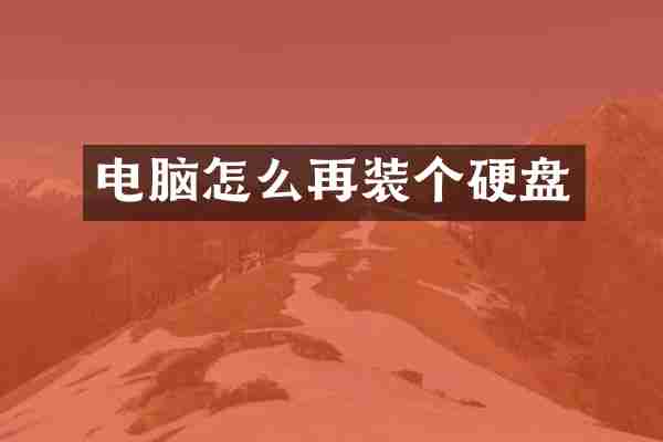 电脑怎么再装个硬盘