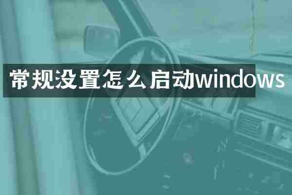 常规没置怎么启动windows
