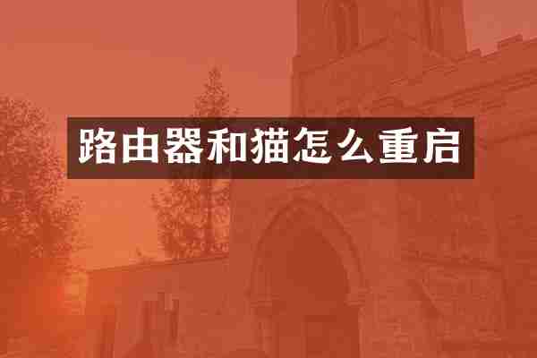 路由器和猫怎么重启