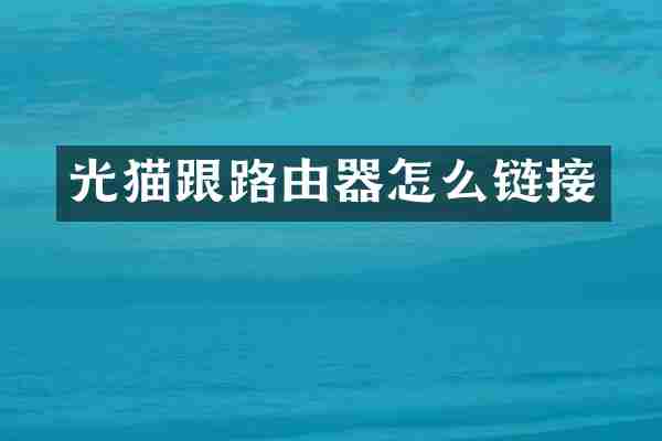 光猫跟路由器怎么链接