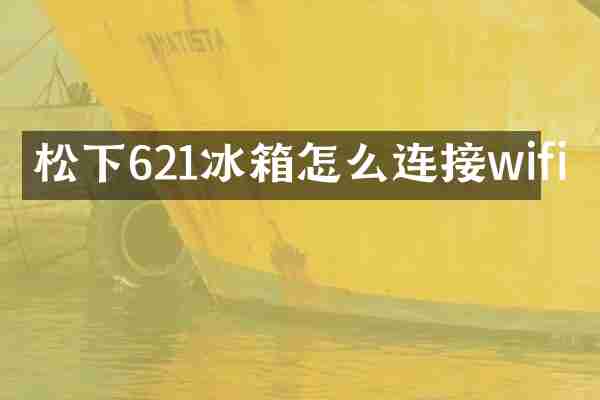 621冰箱怎么连接wifi