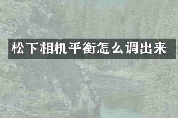 松下相机平衡怎么调出来