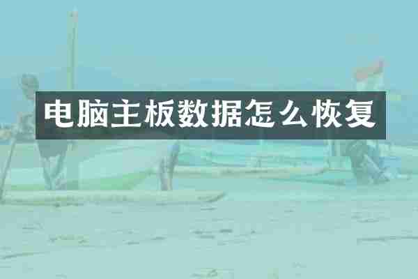 电脑主板数据怎么恢复